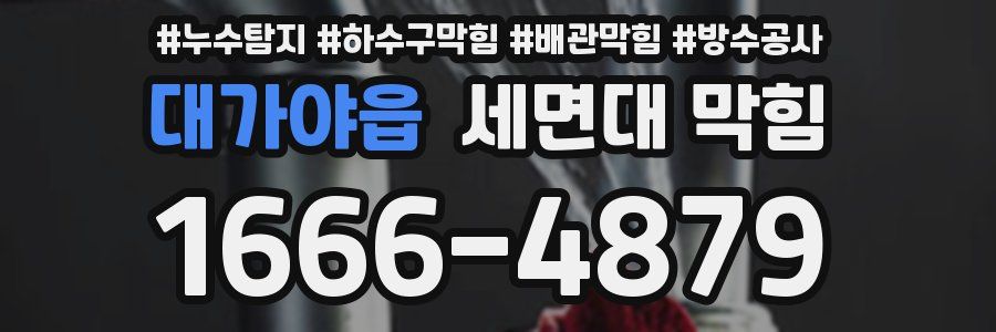 대가야읍 세면대 막힘
