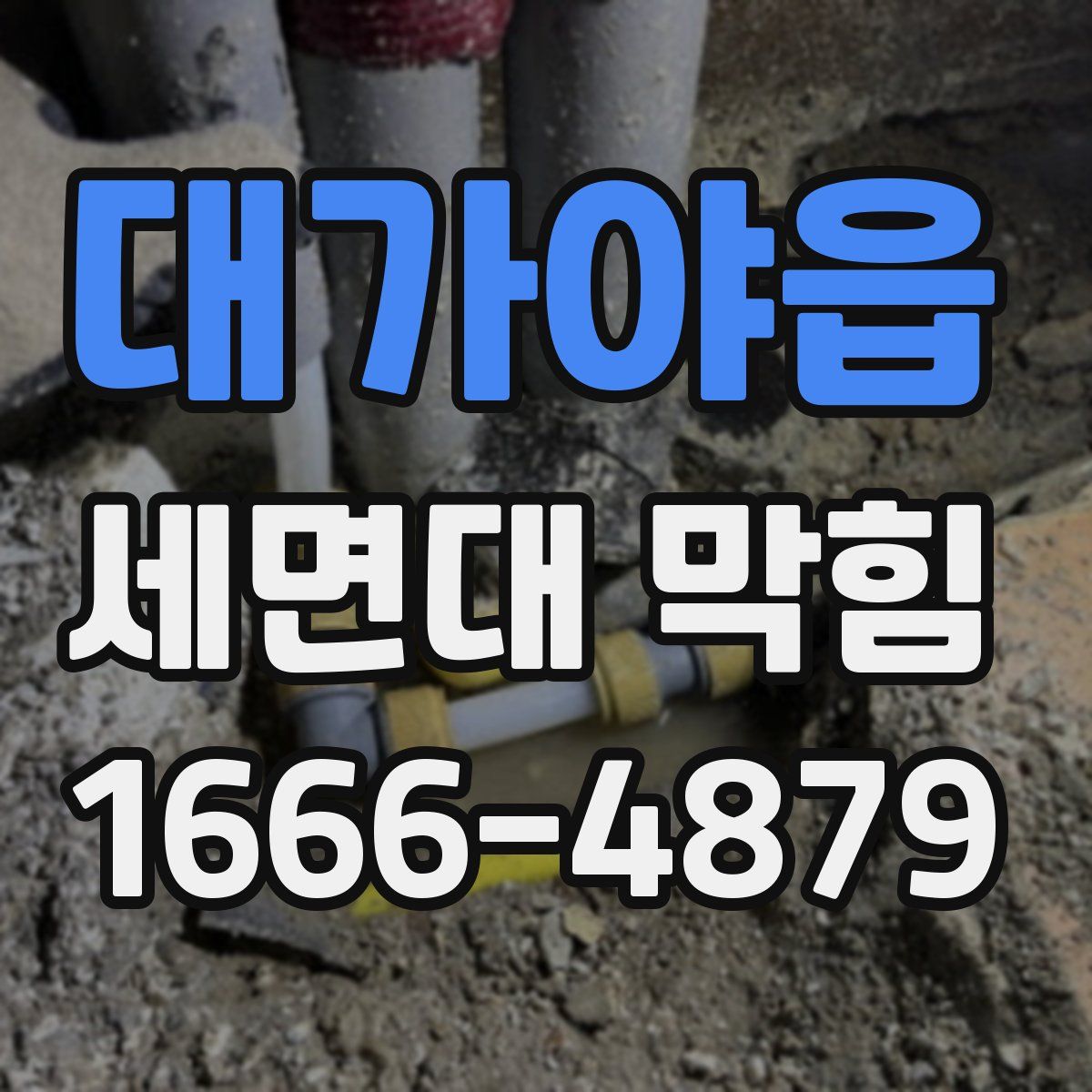 대가야읍 세면대 막힘