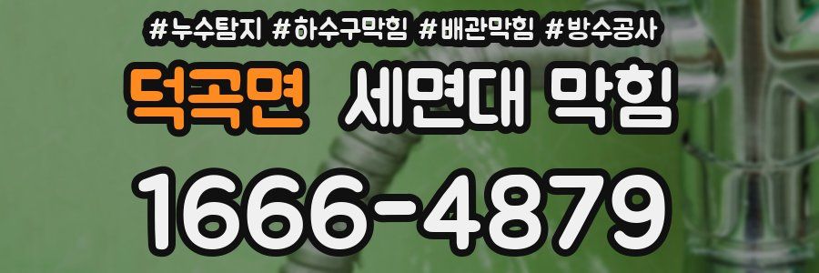 덕곡면 세면대 막힘