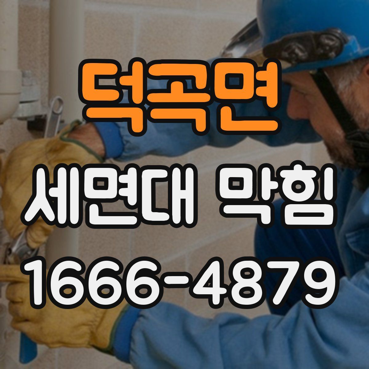 덕곡면 세면대 막힘