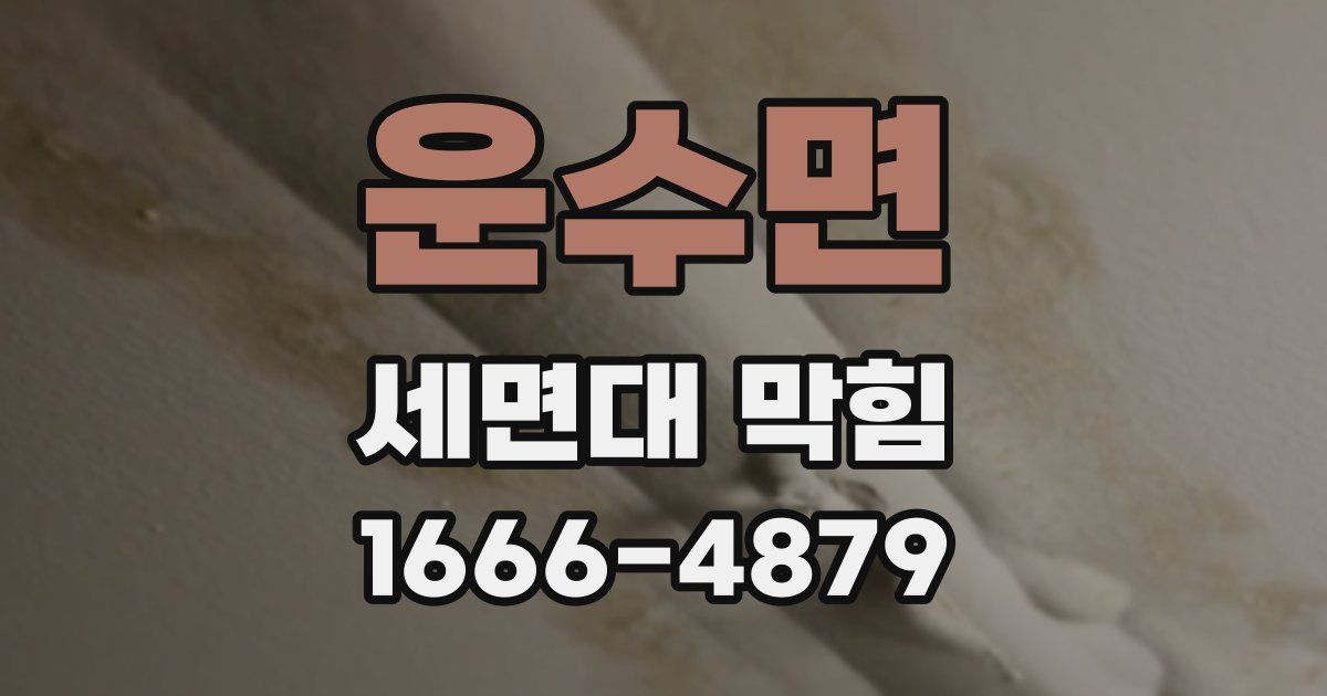 운수면 세면대 막힘