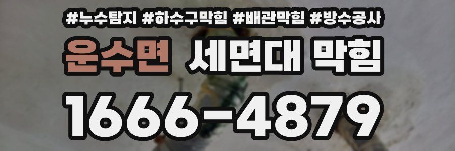 운수면 세면대 막힘