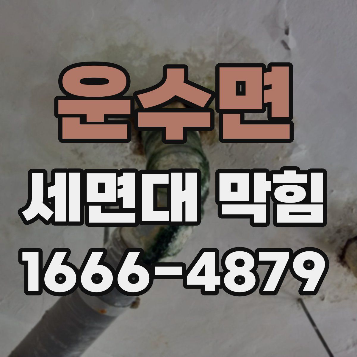 운수면 세면대 막힘