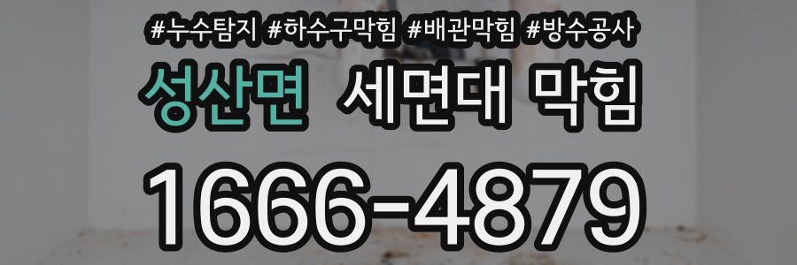 성산면 세면대 막힘