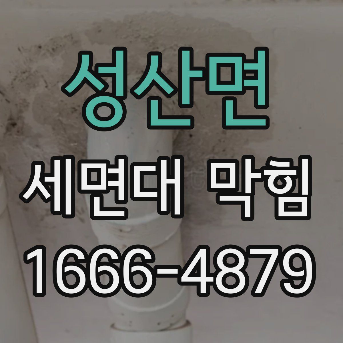 성산면 세면대 막힘