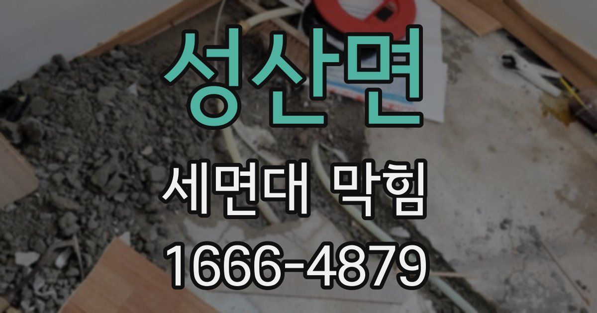성산면 세면대 막힘