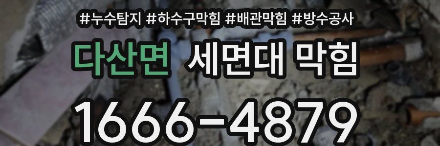 다산면 세면대 막힘