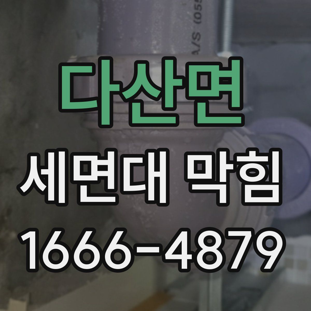다산면 세면대 막힘