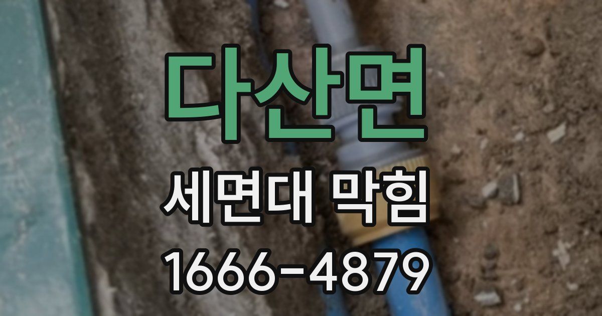 다산면 세면대 막힘