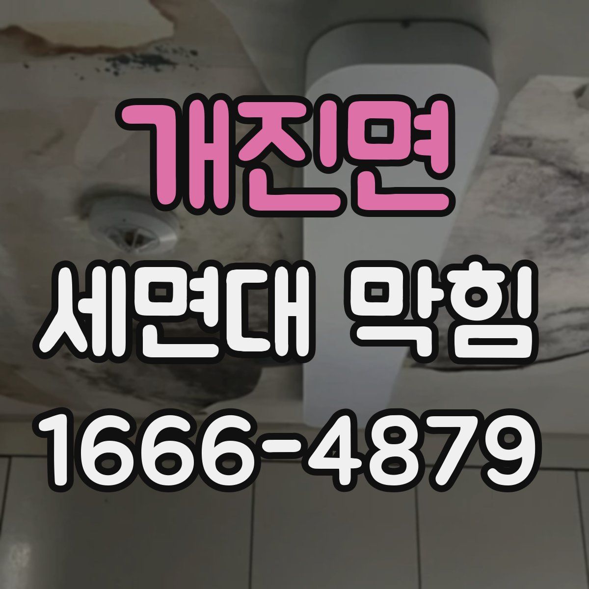 개진면 세면대 막힘