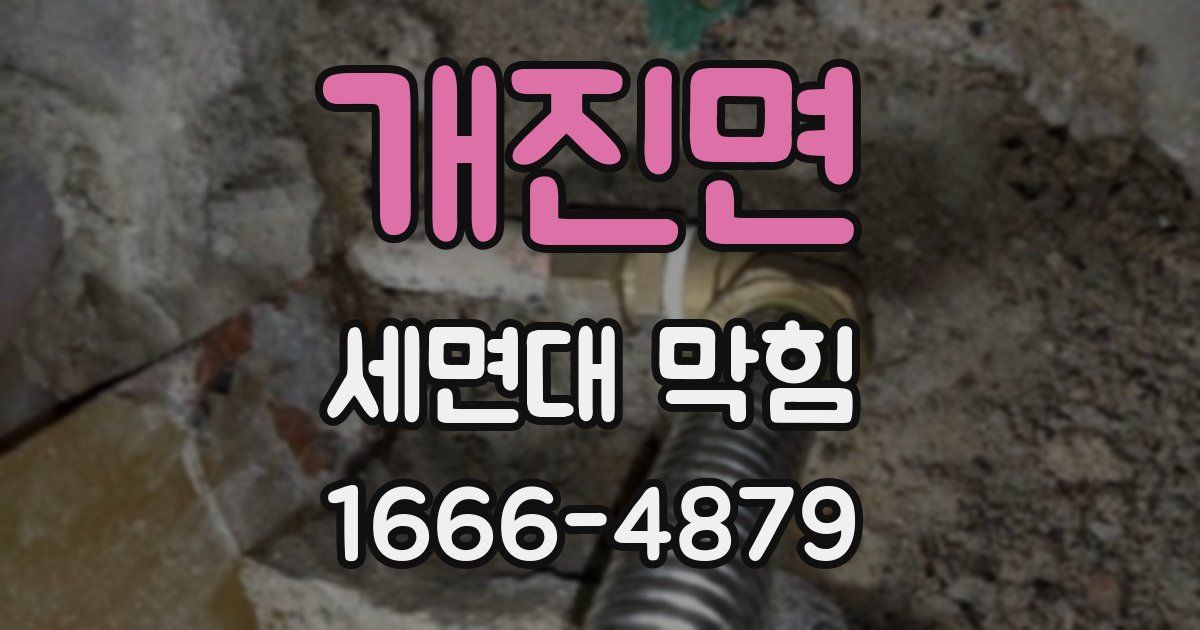 개진면 세면대 막힘