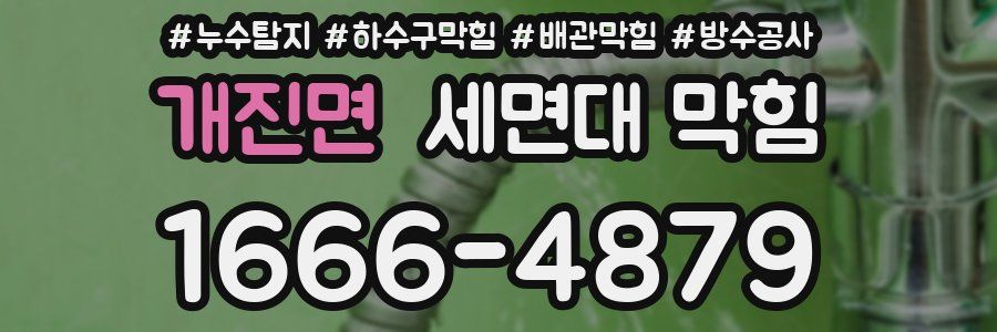 개진면 세면대 막힘