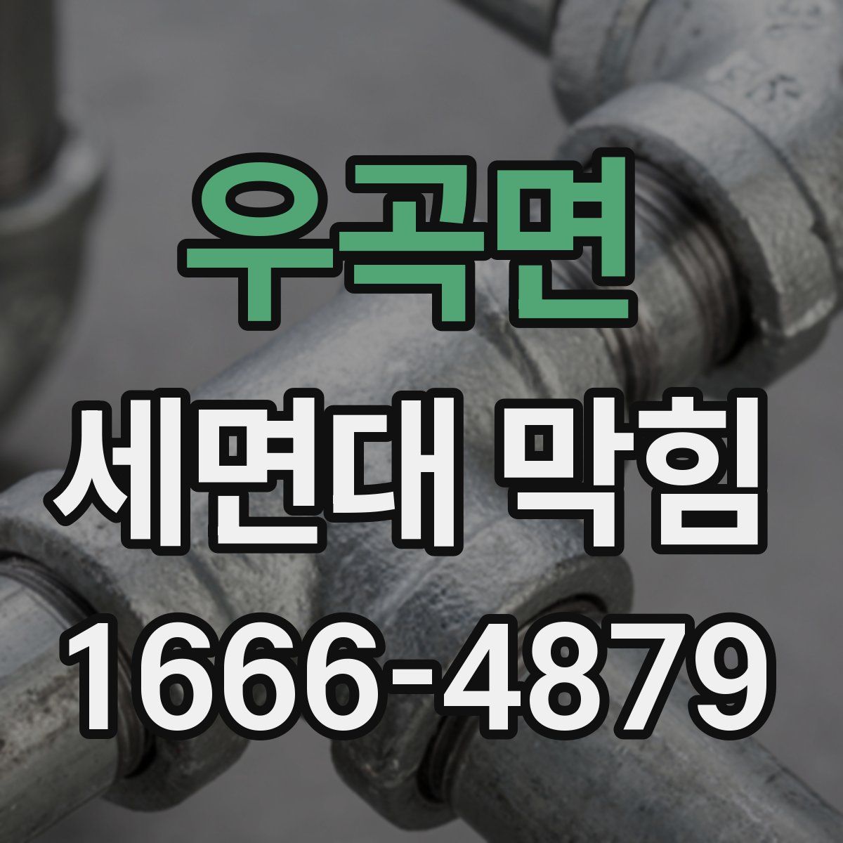 우곡면 세면대 막힘