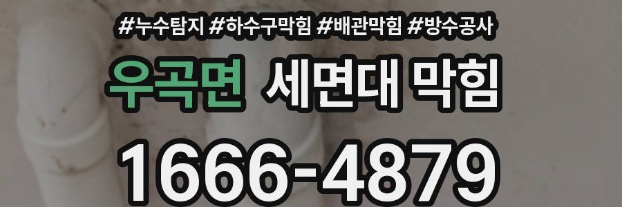 우곡면 세면대 막힘
