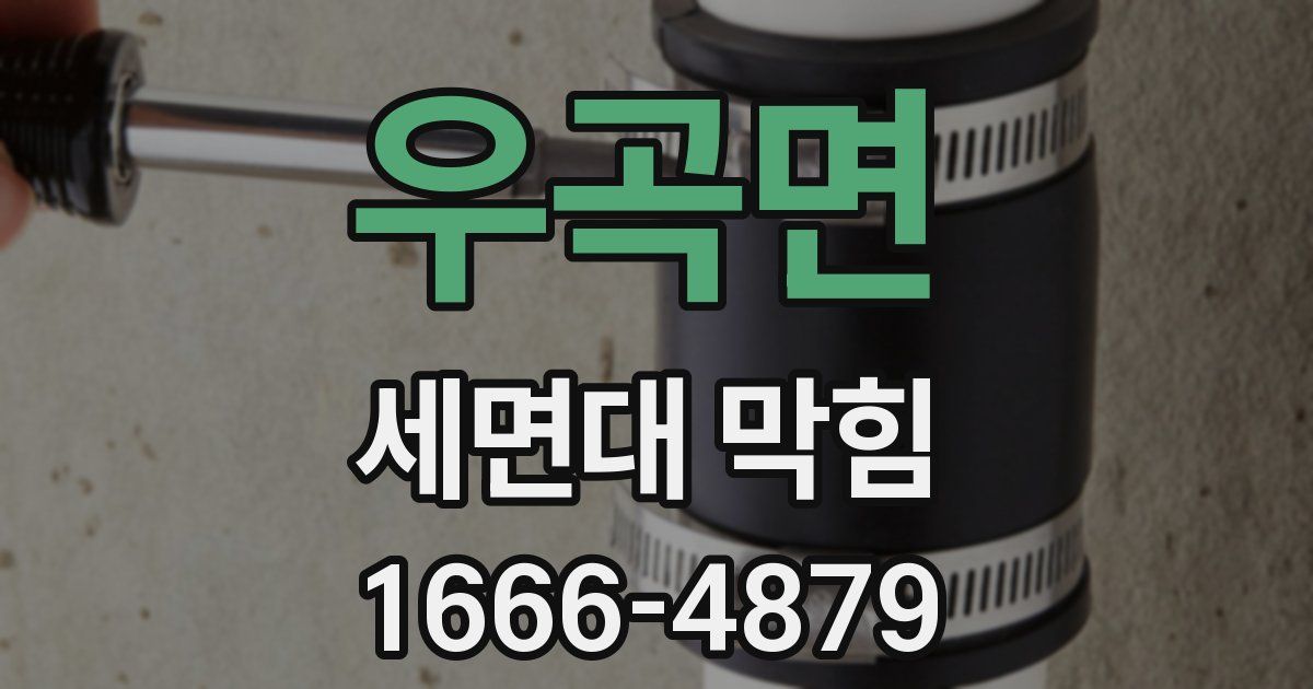 우곡면 세면대 막힘