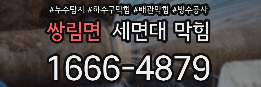 쌍림면 세면대 막힘