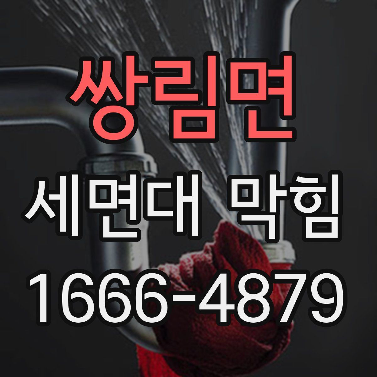 쌍림면 세면대 막힘