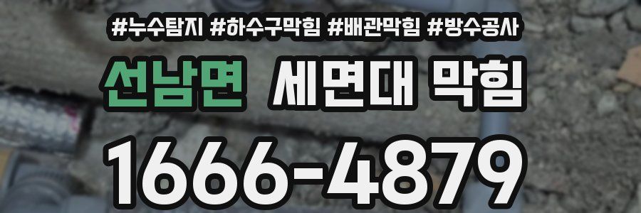 선남면 세면대 막힘