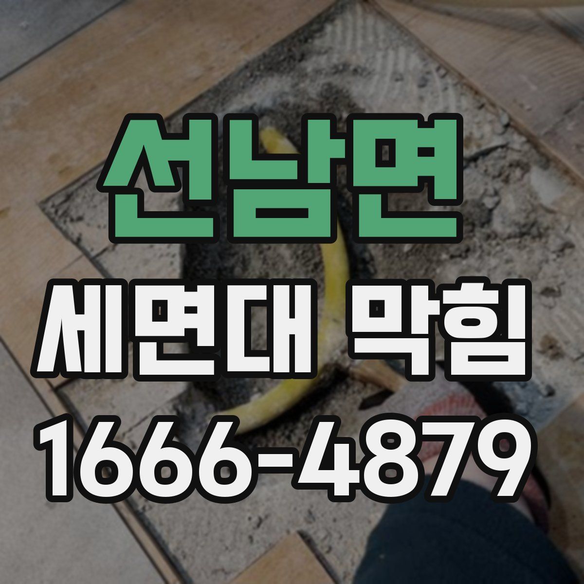 선남면 세면대 막힘
