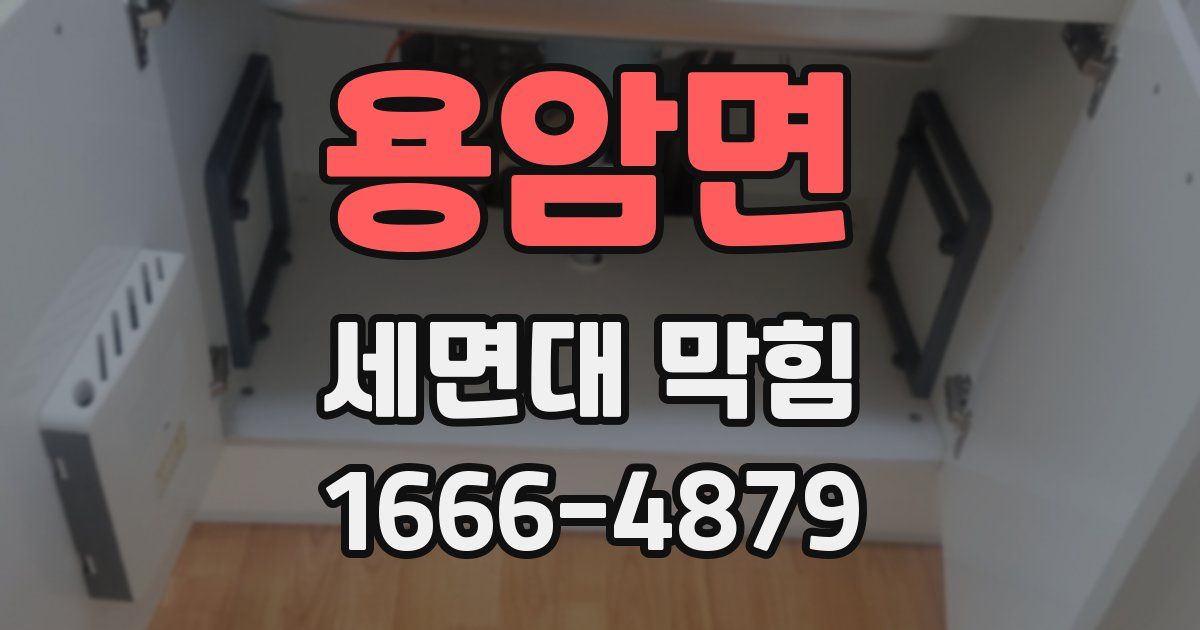 용암면 세면대 막힘