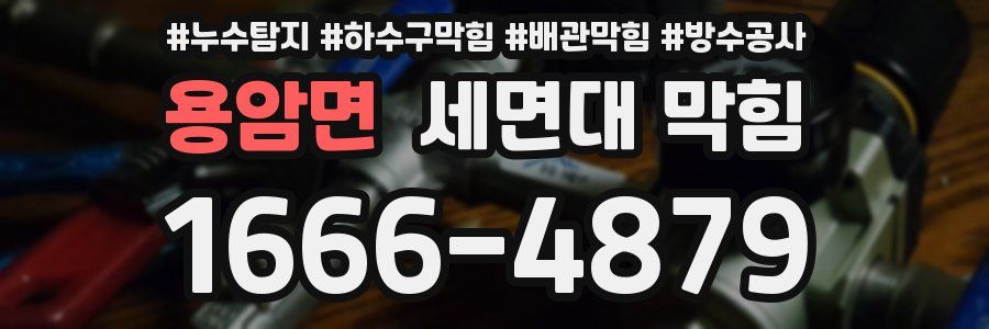 용암면 세면대 막힘