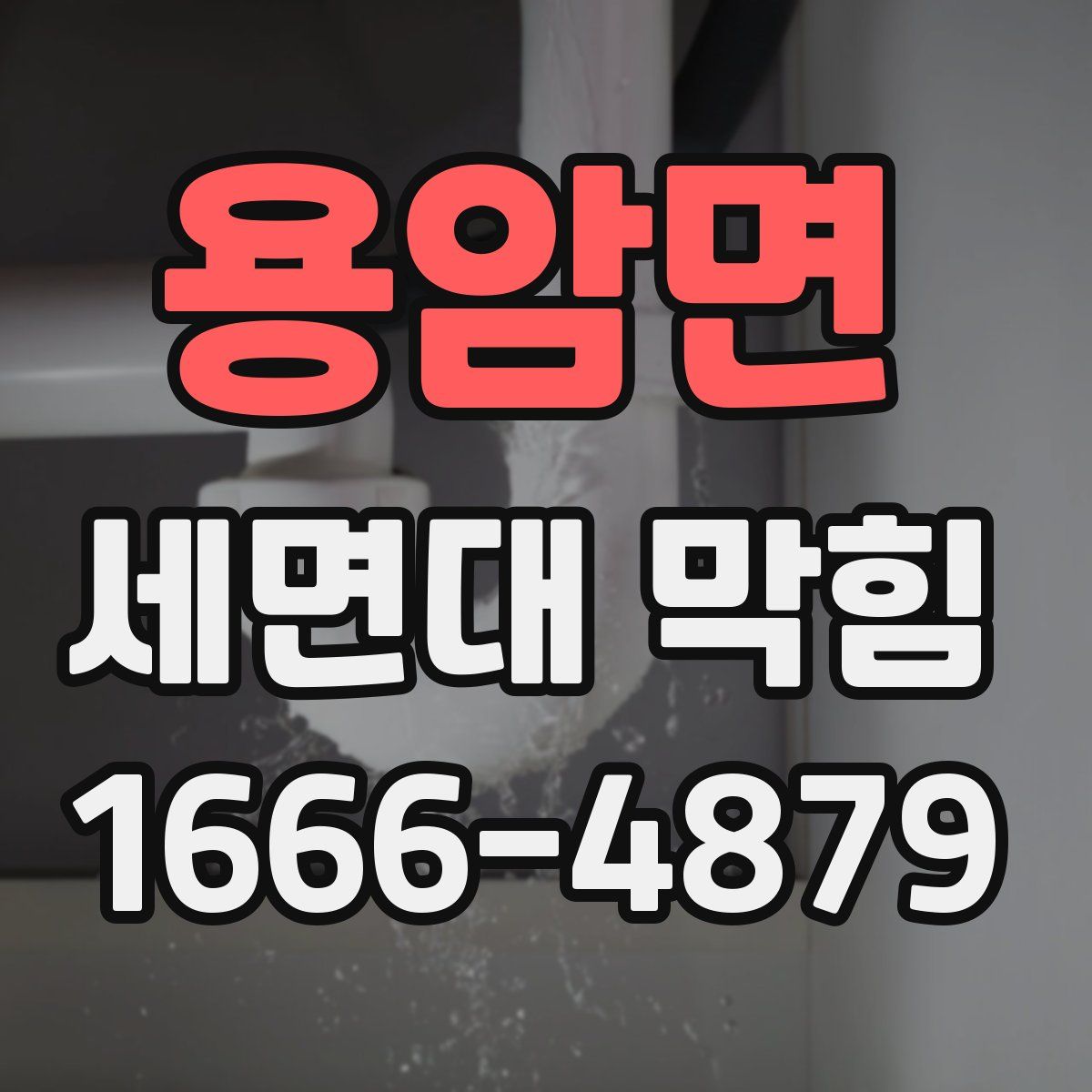 용암면 세면대 막힘