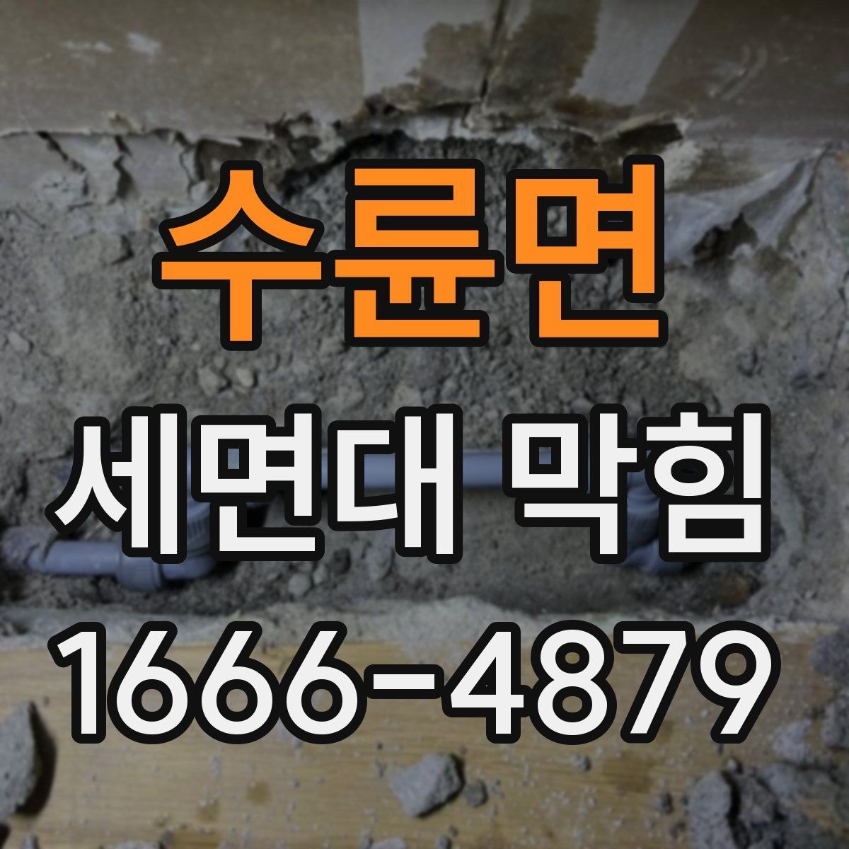 수륜면 세면대 막힘 상태에서 확인할 배관 부위