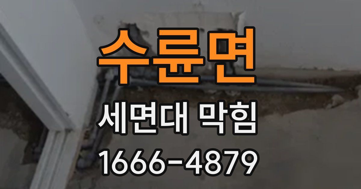 수륜면 세면대 막힘