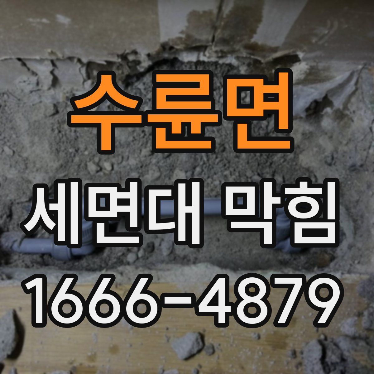수륜면 세면대 막힘