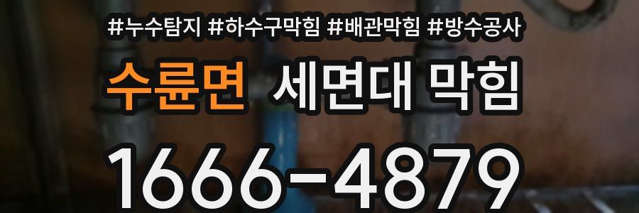 수륜면 세면대 막힘