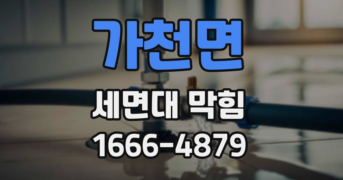 가천면 세면대 막힘