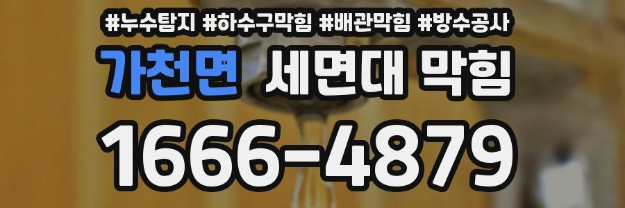 가천면 세면대 막힘