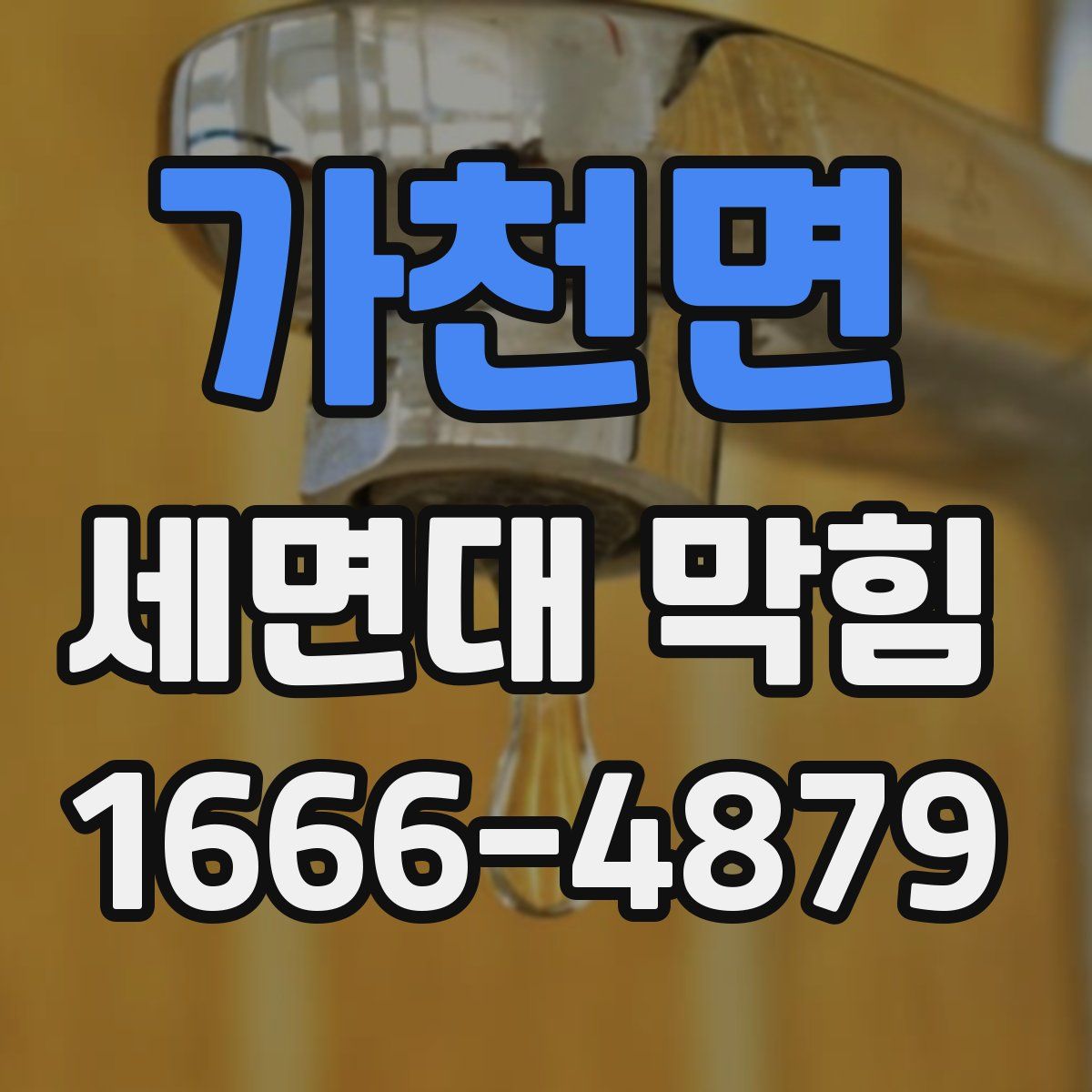 가천면 세면대 막힘