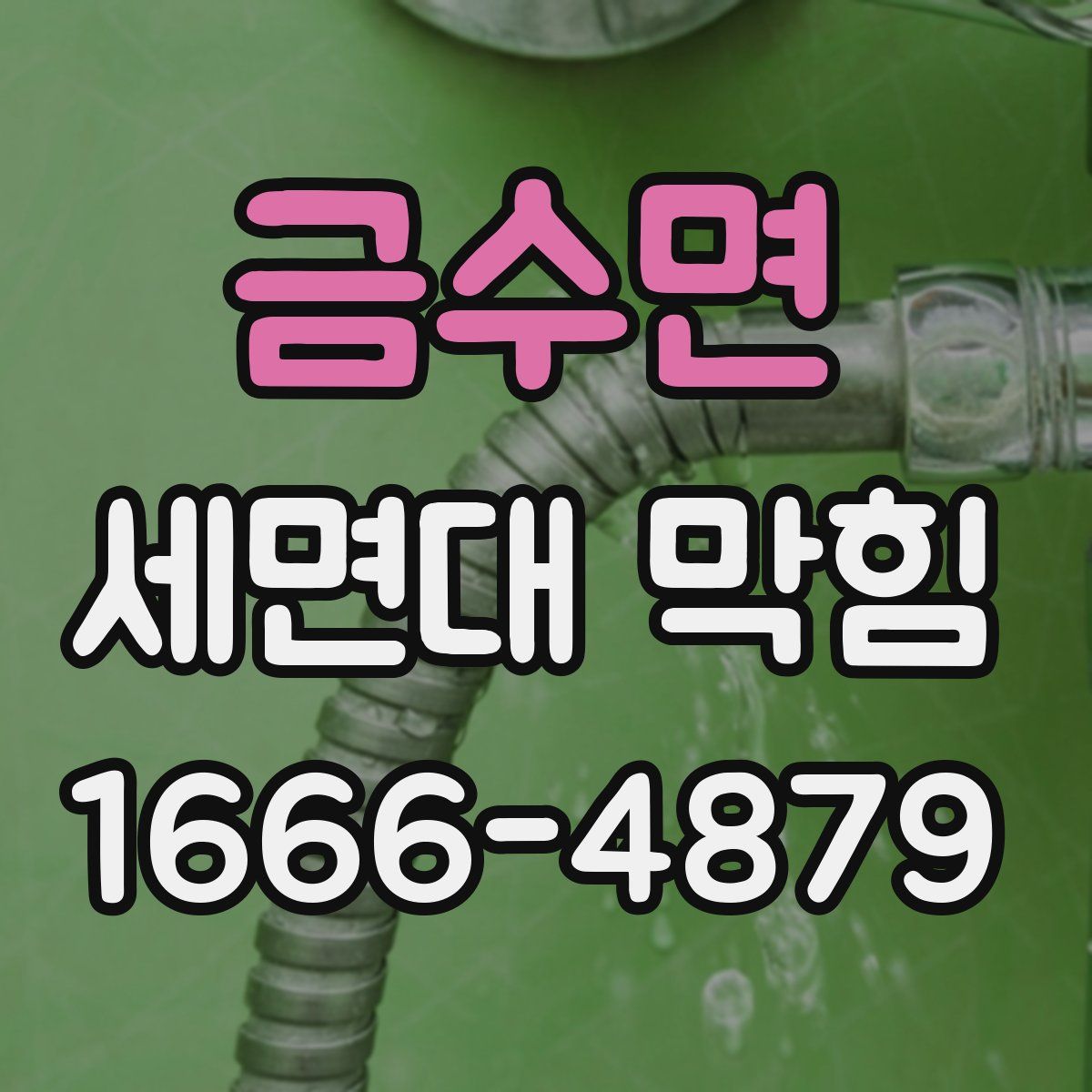 금수면 세면대 막힘