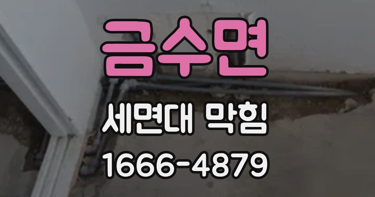 금수면 세면대 막힘
