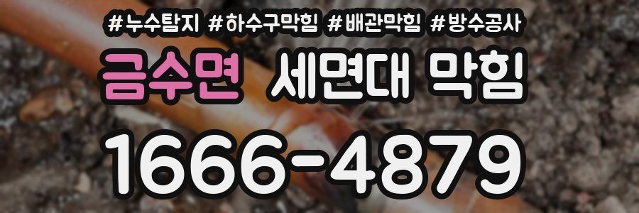 금수면 세면대 막힘