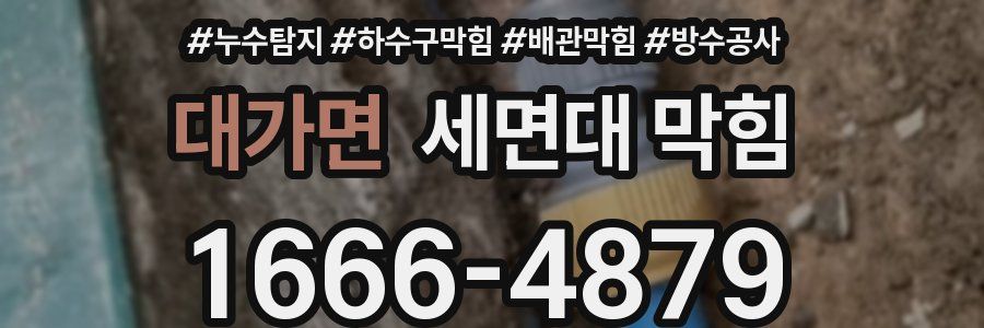대가면 세면대 막힘