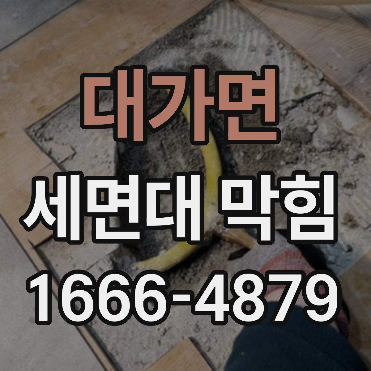 대가면 세면대 막힘