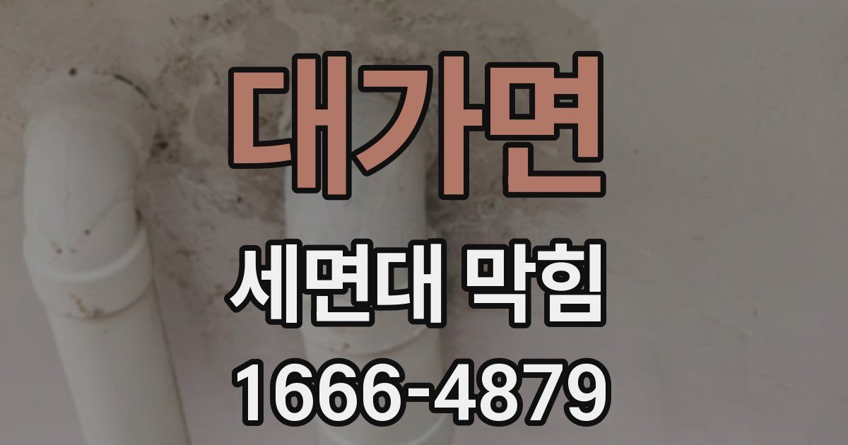 대가면 세면대 막힘