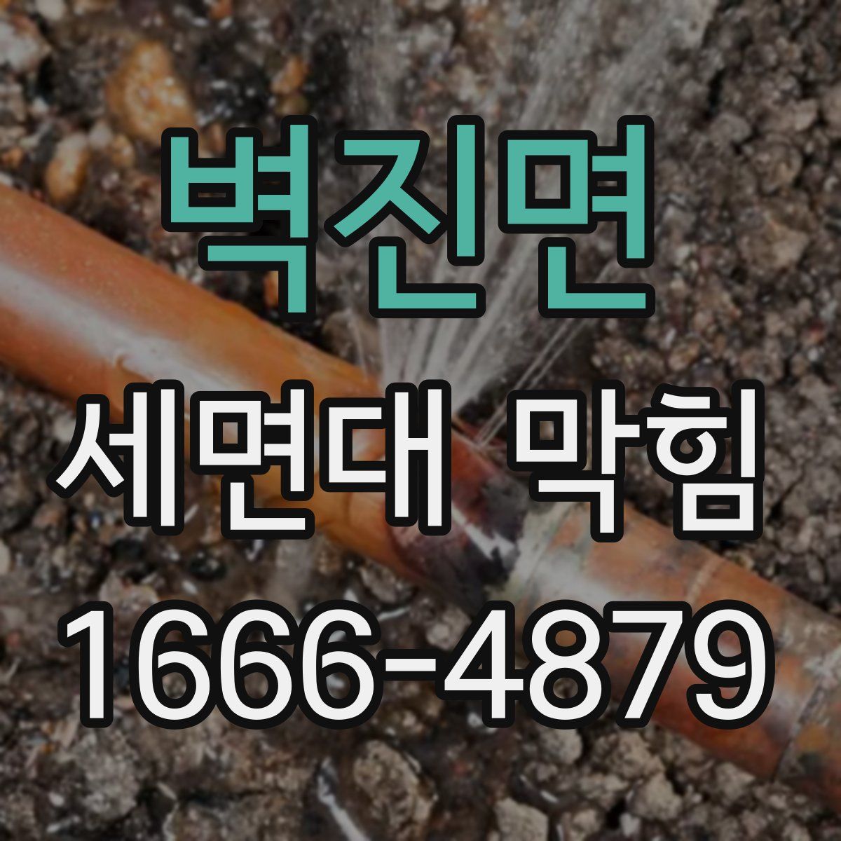 벽진면 세면대 막힘