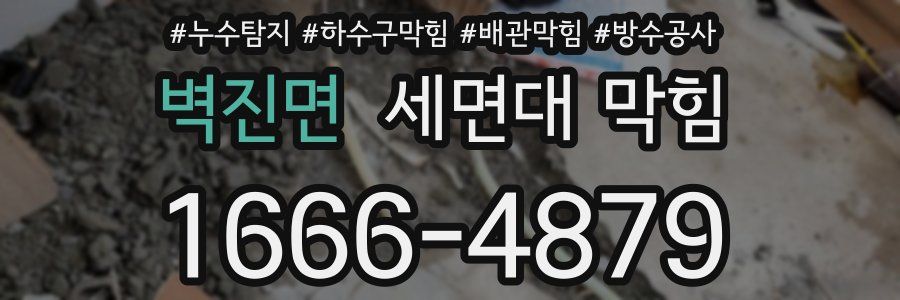 벽진면 세면대 막힘