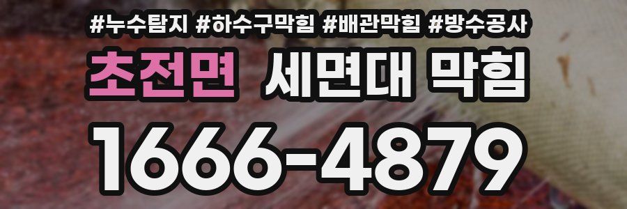 초전면 세면대 막힘