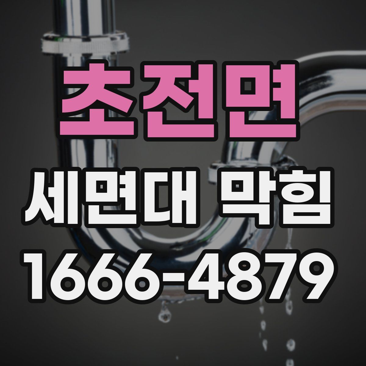 초전면 세면대 막힘
