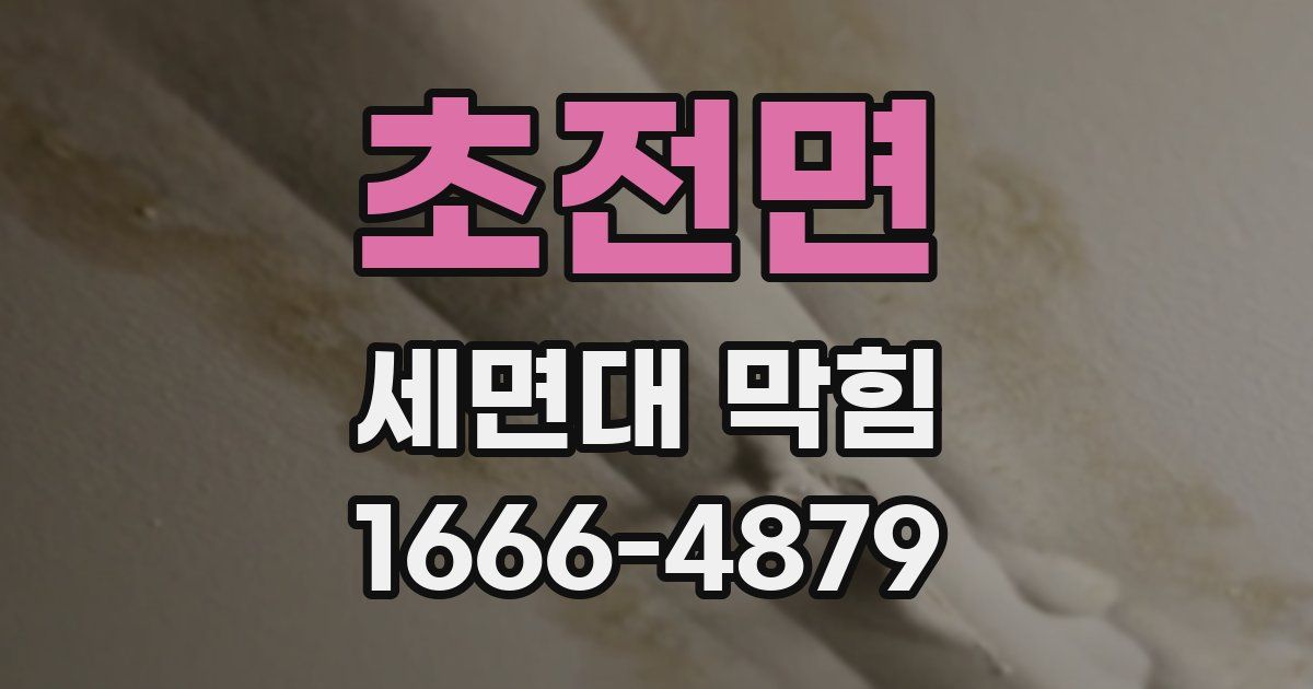초전면 세면대 막힘