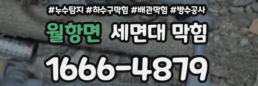 월항면 세면대 막힘