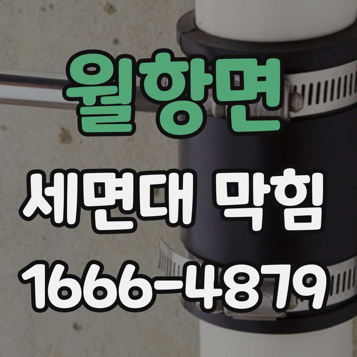 월항면 세면대 막힘