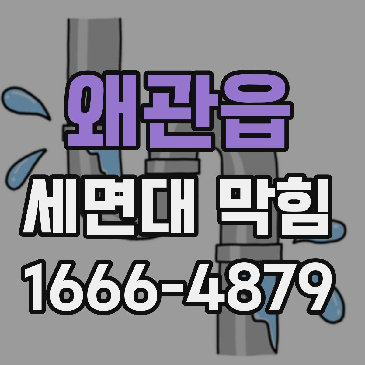 왜관읍 세면대 막힘 급할 때 할 수 있는 임시 조치