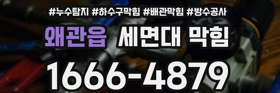 왜관읍 세면대 막힘