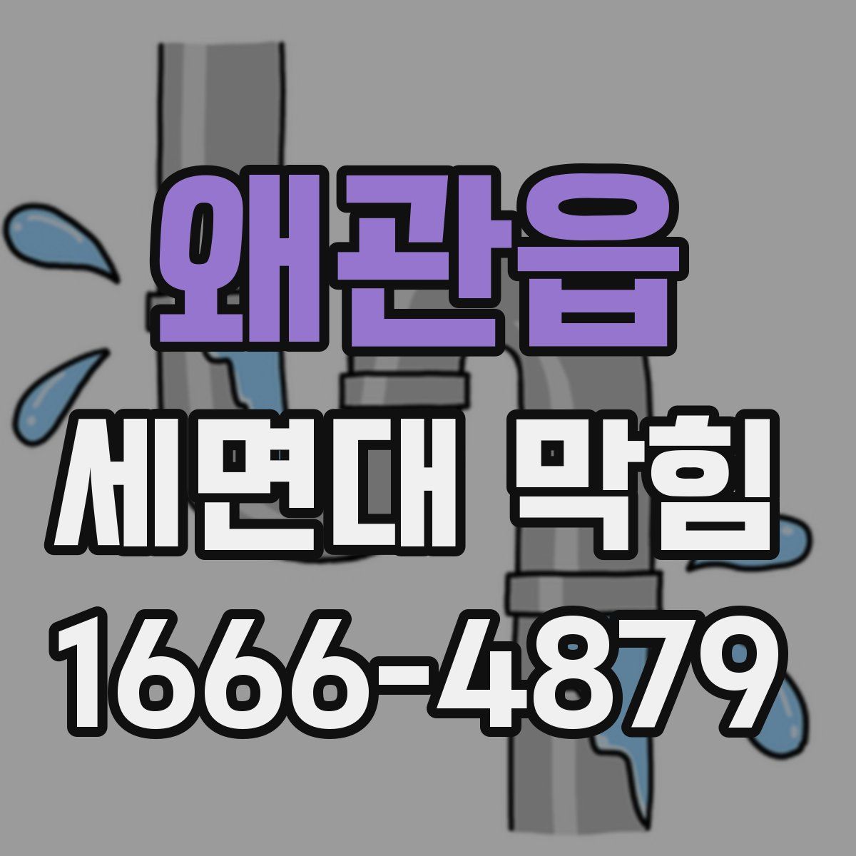 왜관읍 세면대 막힘