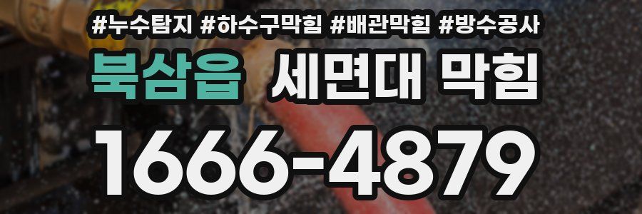 북삼읍 세면대 막힘